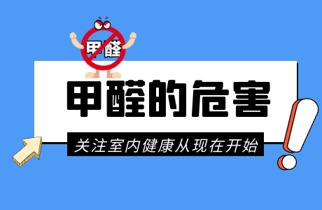 甲醛對(duì)人體的危害有多大？甲醛中毒后有哪些搶救措施？